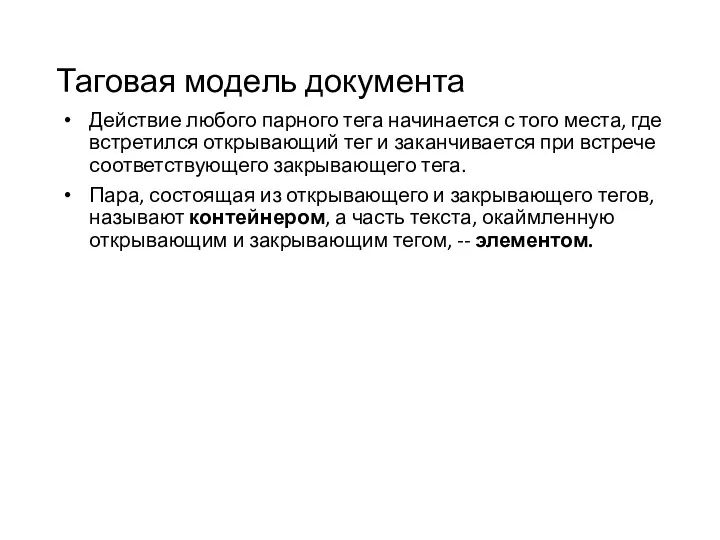 Таговая модель документа Действие любого парного тега начинается с того места, где встретился