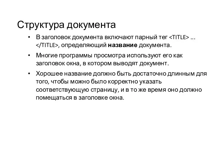 Структура документа В заголовок документа включают парный тег ... , определяющий название документа.