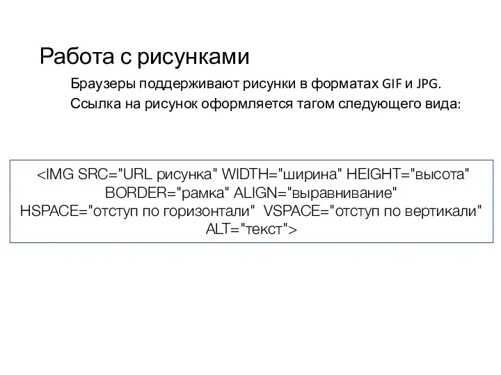 Работа с рисунками Браузеры поддерживают рисунки в форматах GIF и JPG. Ссылка на