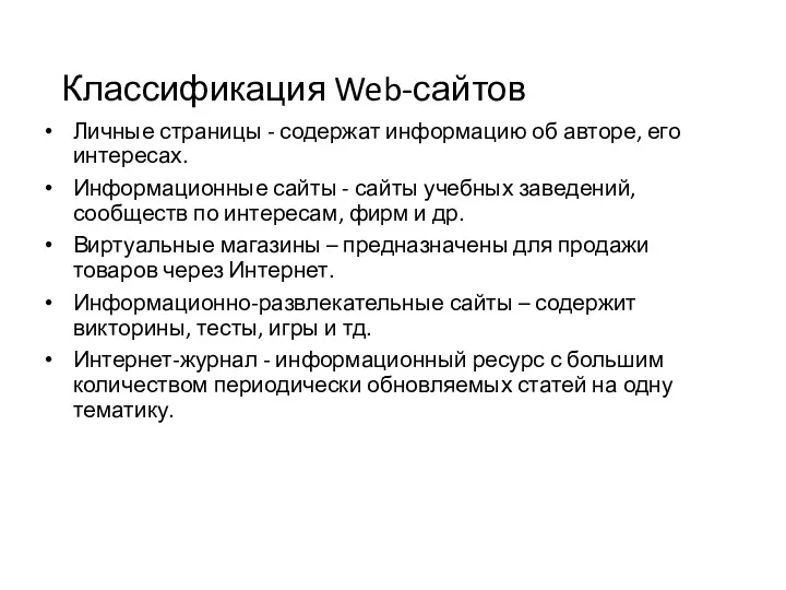 Классификация Web-сайтов Личные страницы - содержат информацию об авторе, его интересах. Информационные сайты