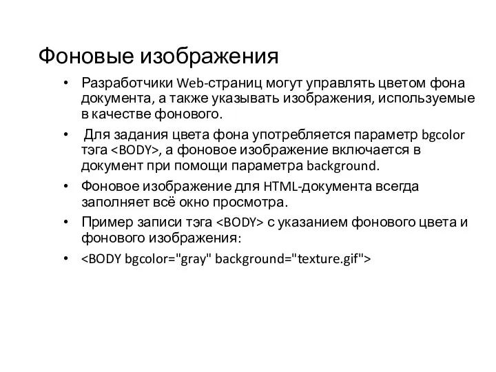 Фоновые изображения Разработчики Web-страниц могут управлять цветом фона документа, а также указывать изображения,