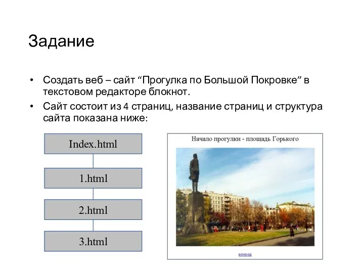 Задание Создать веб – сайт “Прогулка по Большой Покровке” в текстовом редакторе блокнот.