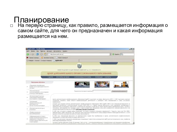 Планирование На первую страницу, как правило, размещается информация о самом сайте, для чего
