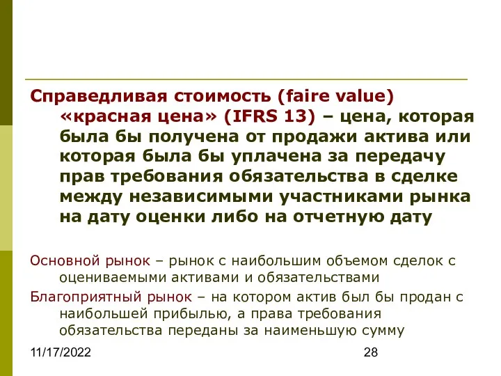 11/17/2022 Справедливая стоимость (faire value) «красная цена» (IFRS 13) – цена, которая была