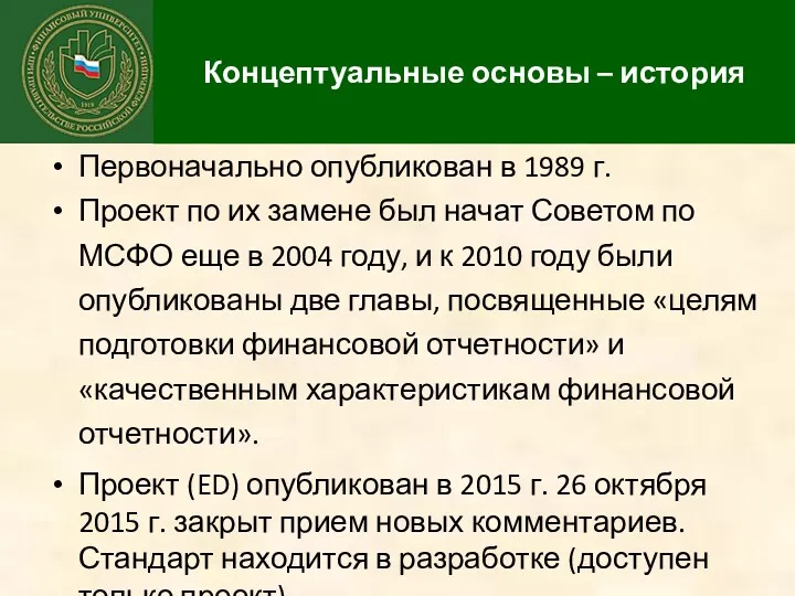 Концептуальные основы – история Первоначально опубликован в 1989 г. Проект