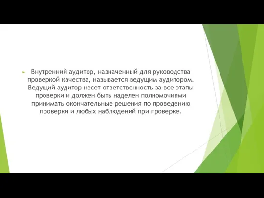 Внутренний аудитор, назначенный для руководства проверкой качества, называется ведущим аудитором.