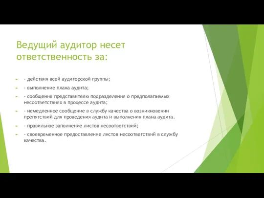 Ведущий аудитор несет ответственность за: - действия всей аудиторской группы;