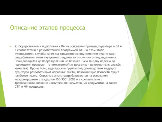 Описание этапов процесса 2) Осуществляется подготовка к ВА на основании