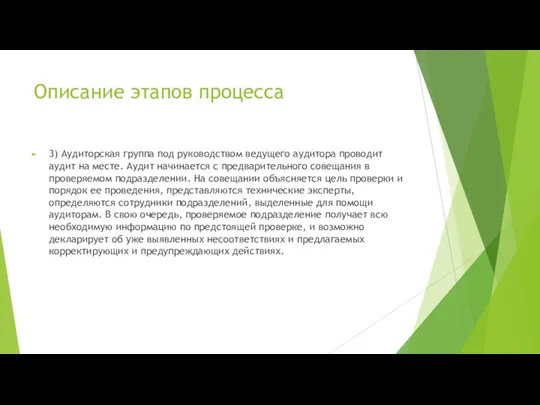 Описание этапов процесса 3) Аудиторская группа под руководством ведущего аудитора