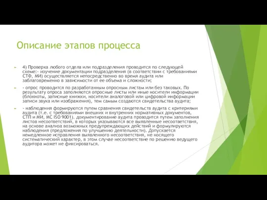 Описание этапов процесса 4) Проверка любого отдела или подразделения проводится