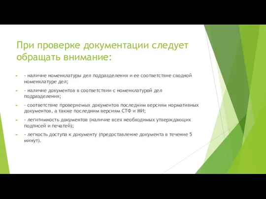 При проверке документации следует обращать внимание: - наличие номенклатуры дел