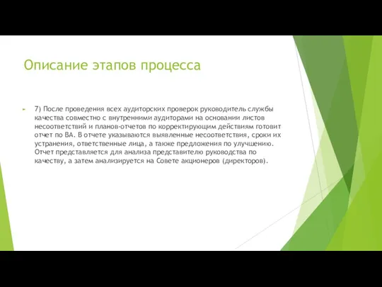 Описание этапов процесса 7) После проведения всех аудиторских проверок руководитель