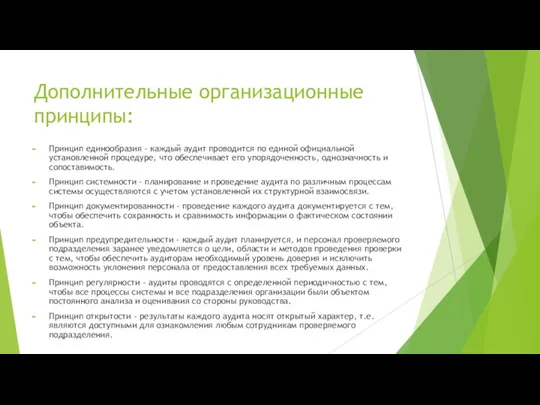 Дополнительные организационные принципы: Принцип единообразия - каждый аудит проводится по