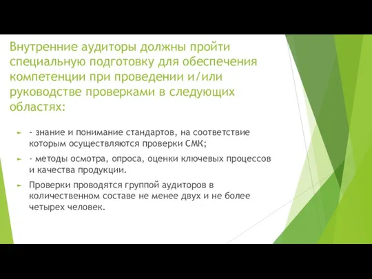 Внутренние аудиторы должны пройти специальную подготовку для обеспечения компетенции при