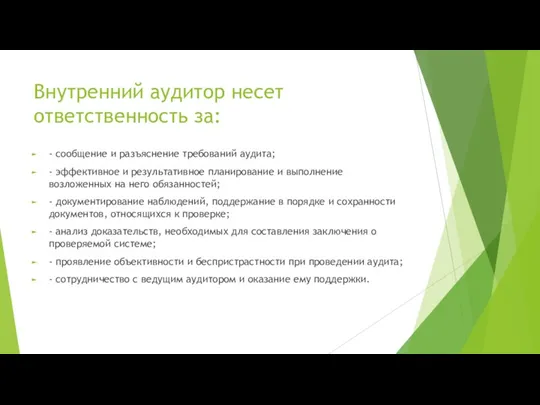 Внутренний аудитор несет ответственность за: - сообщение и разъяснение требований