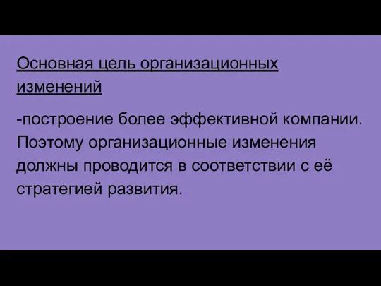 Основная цель организационных изменений -построение более эффективной компании. Поэтому организационные