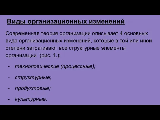 Виды организационных изменений Современная теория организации описывает 4 основных вида