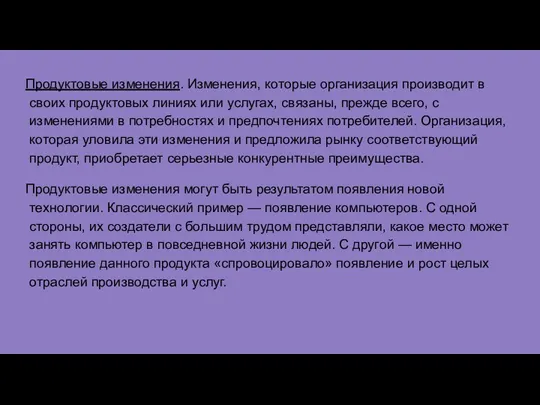 Продуктовые изменения. Изменения, которые организация производит в своих продуктовых линиях