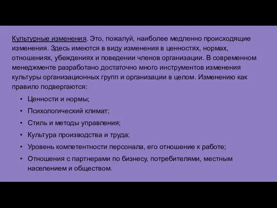 Культурные изменения. Это, пожалуй, наиболее медленно происходящие изменения. Здесь имеются