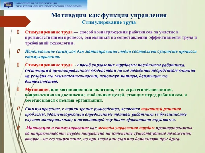 Мотивация как функция управления Стимулирование труда Стимулирование труда — способ