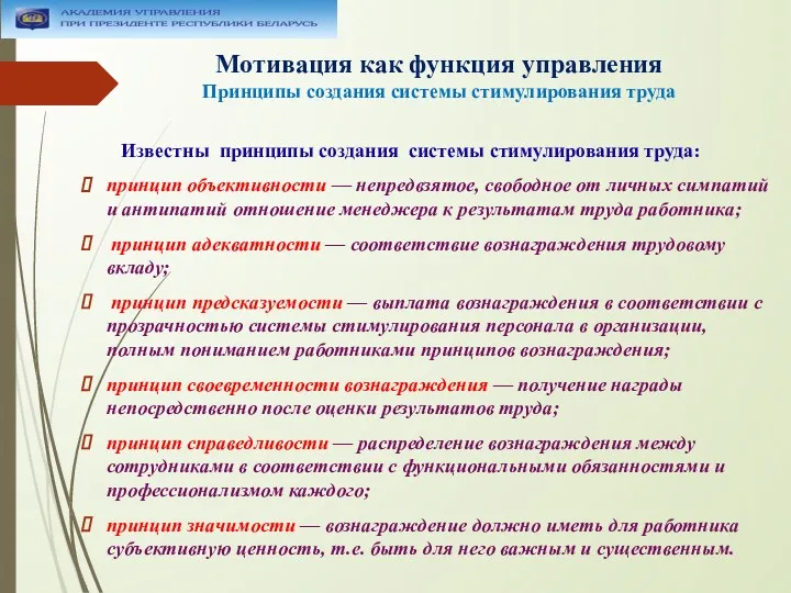 Мотивация как функция управления Принципы создания системы стимулирования труда Известны