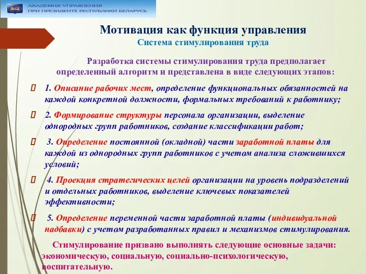 Мотивация как функция управления Система стимулирования труда Разработка системы стимулирования