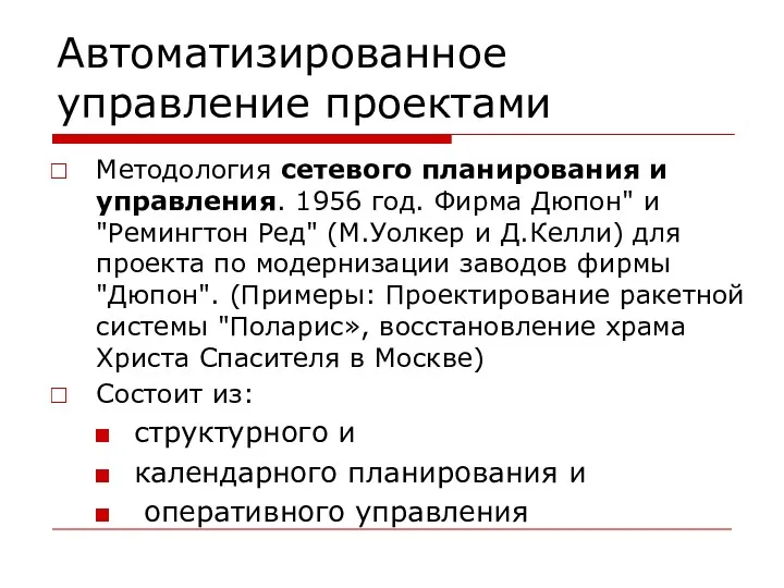 Автоматизированное управление проектами Методология сетевого планирования и управления. 1956 год.