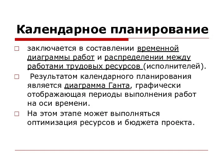 Календарное планирование заключается в составлении временной диаграммы работ и распределении