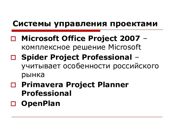 Системы управления проектами Microsoft Office Project 2007 – комплексное решение