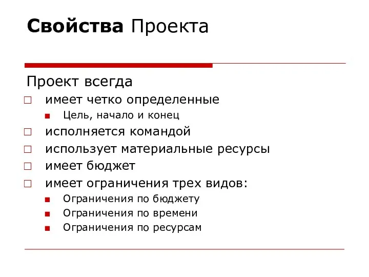 Свойства Проекта Проект всегда имеет четко определенные Цель, начало и