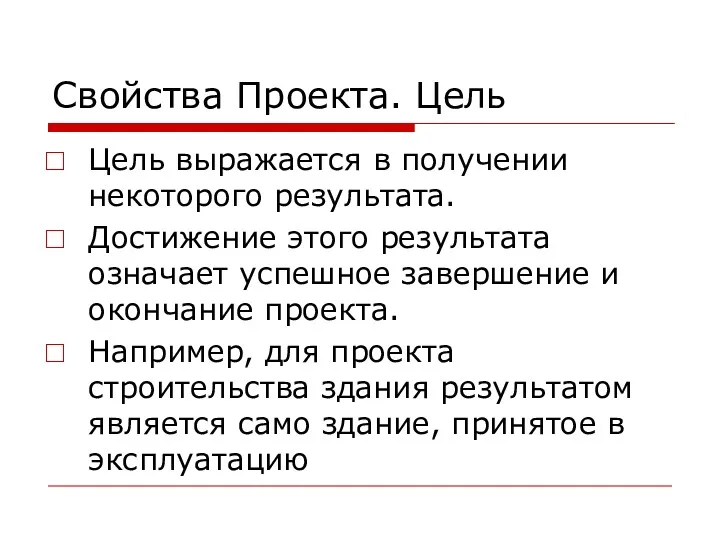 Свойства Проекта. Цель Цель выражается в получении некоторого результата. Достижение