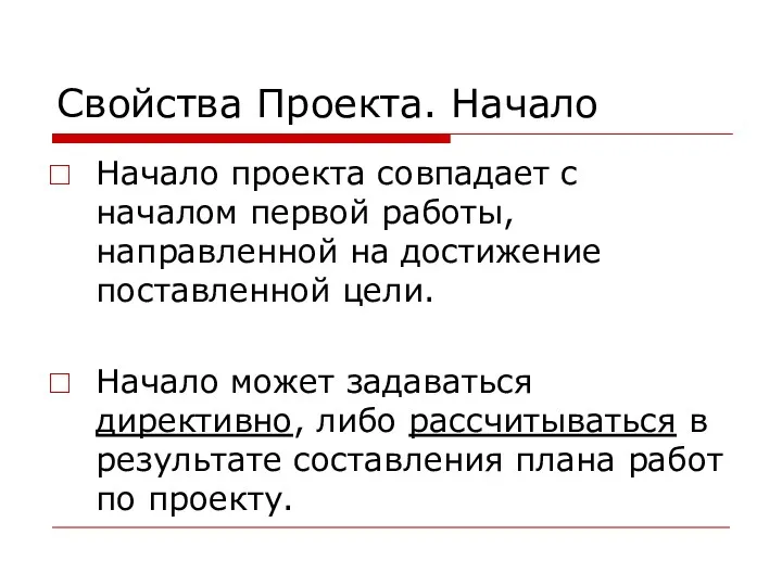 Свойства Проекта. Начало Начало проекта совпадает с началом первой работы,