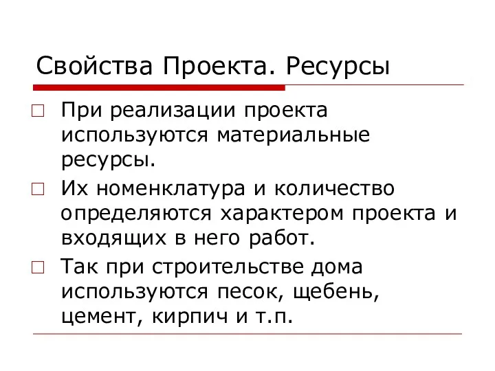 Свойства Проекта. Ресурсы При реализации проекта используются материальные ресурсы. Их