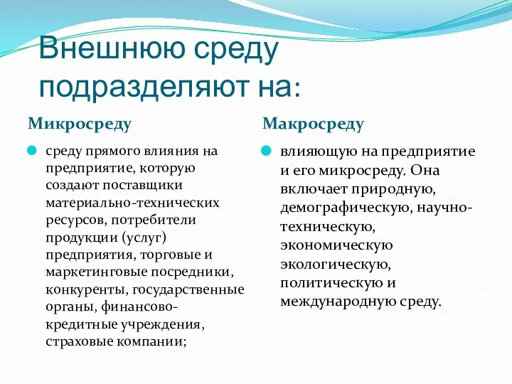 Внешнюю среду подразделяют на: Микросреду Макросреду среду прямого влияния на предприятие, которую создают