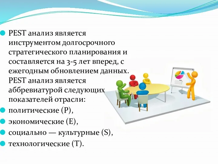 PEST анализ является инструментом долгосрочного стратегического планирования и составляется на 3-5 лет вперед,