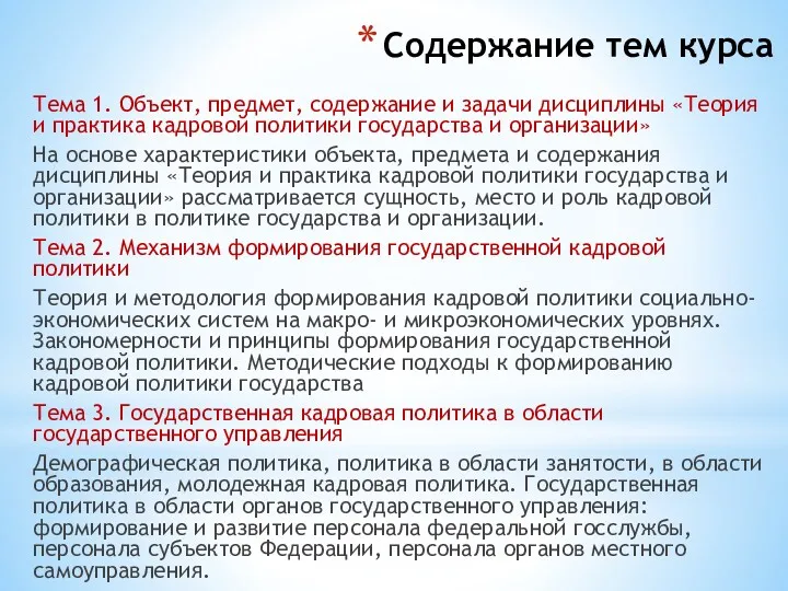 Содержание тем курса Тема 1. Объект, предмет, содержание и задачи