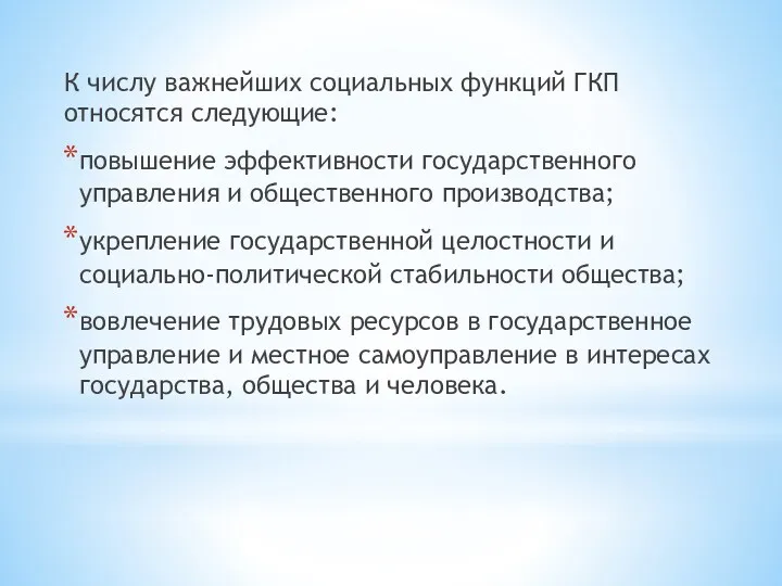 К числу важнейших социальных функций ГКП относятся следующие: повышение эффективности