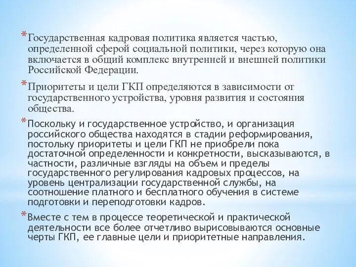 Государственная кадровая политика является частью, определенной сферой социальной политики, через