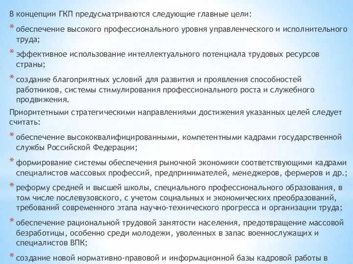 В концепции ГКП предусматриваются следующие главные цели: обеспечение высокого профессионального