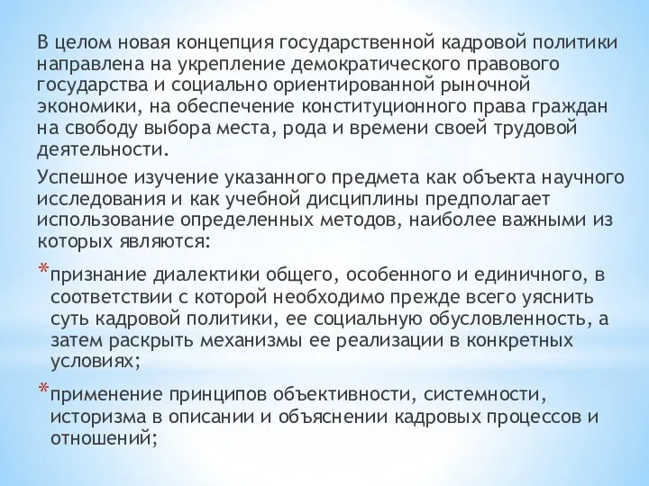 В целом новая концепция государственной кадровой политики направлена на укрепление