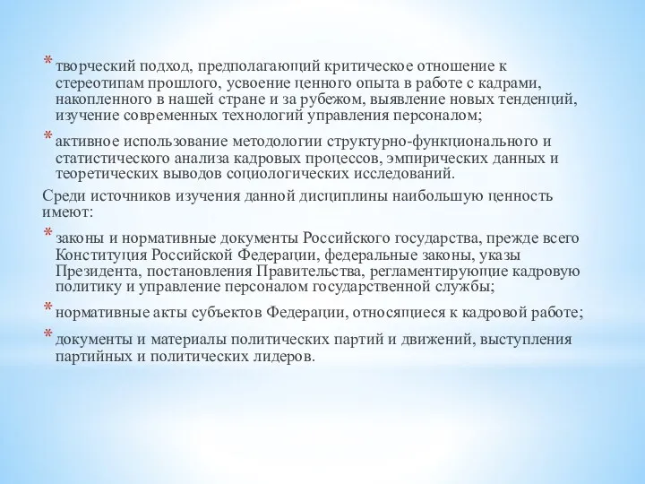 творческий подход, предполагающий критическое отношение к стереотипам прошлого, усвоение ценного