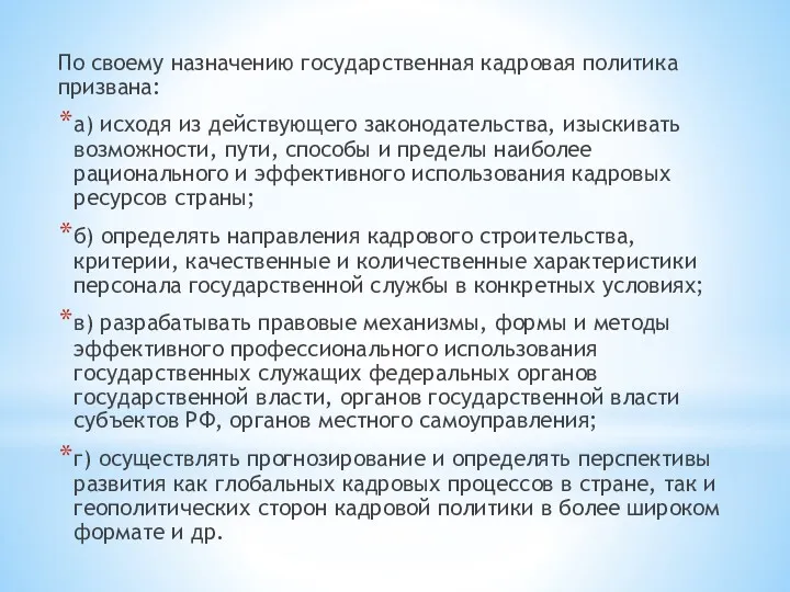 По своему назначению государственная кадровая политика призвана: а) исходя из