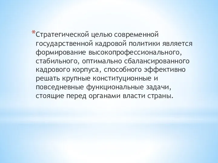 Стратегической целью современной государственной кадровой политики является формирование высокопрофессионального, стабильного,