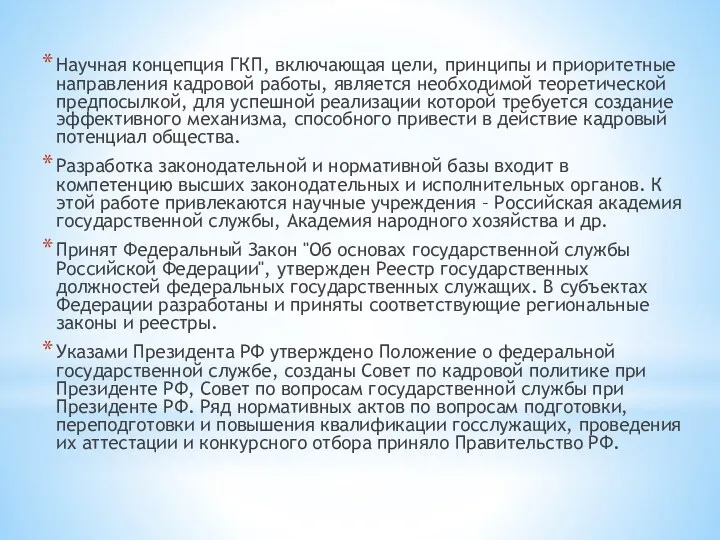 Научная концепция ГКП, включающая цели, принципы и приоритетные направления кадровой