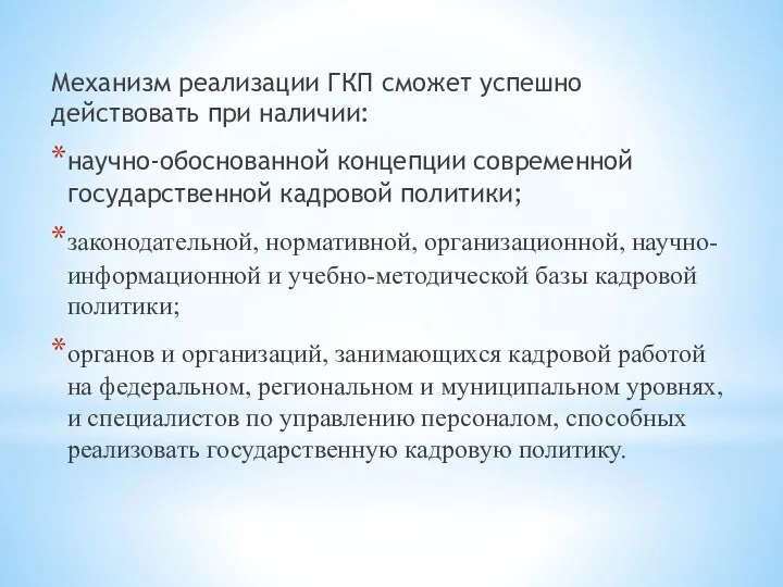 Механизм реализации ГКП сможет успешно действовать при наличии: научно-обоснованной концепции