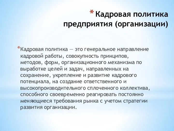 Кадровая политика предприятия (организации) Кадровая политика — это генеральное направление