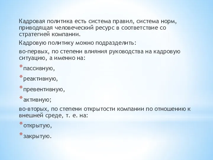 Кадровая политика есть система правил, система норм, приводящая человеческий ресурс