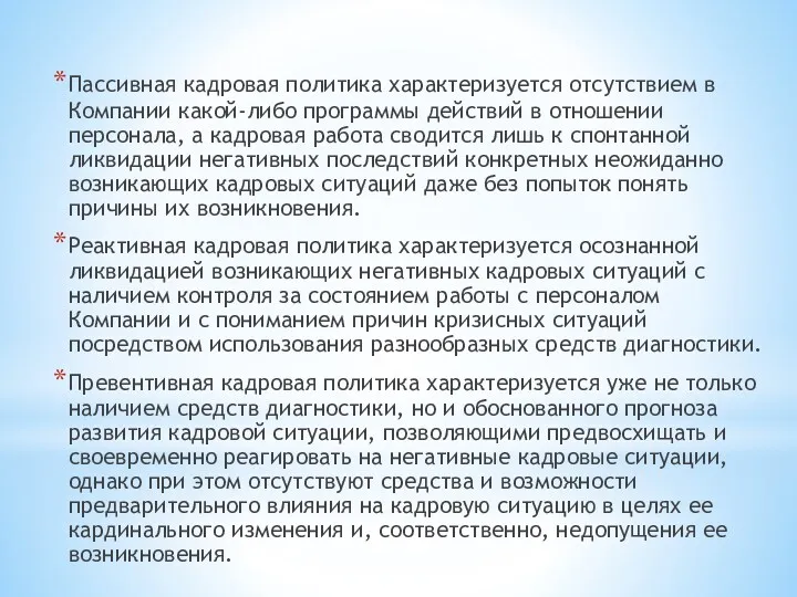 Пассивная кадровая политика характеризуется отсутствием в Компании какой-либо программы действий