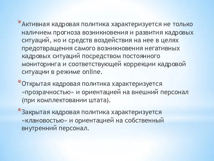 Активная кадровая политика характеризуется не только наличием прогноза возникновения и