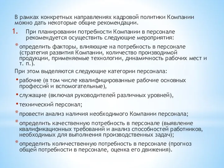 В рамках конкретных направлениях кадровой политики Компании можно дать некоторые